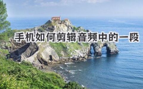 手机如何剪辑音频中的一段？保姆级教程，三步搞定！