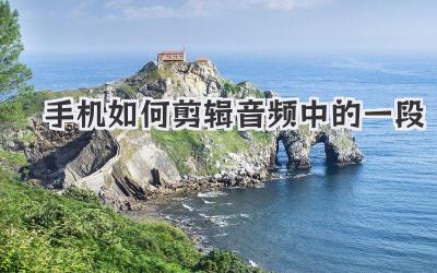手机如何剪辑音频中的一段