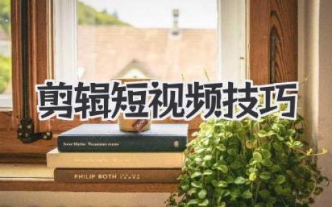爆款剪辑短视频技巧全解析：让你轻松上手，流量翻倍！