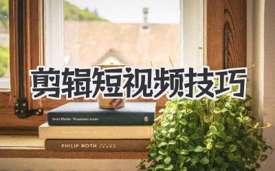 剪辑短视频技巧