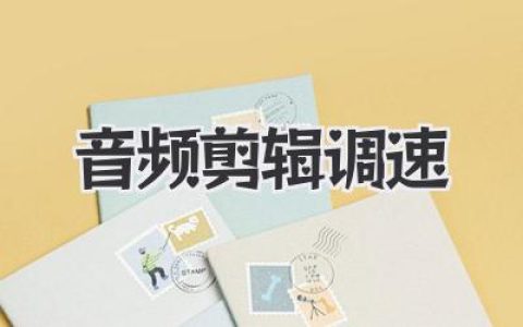 音频剪辑调速秘籍：让你的作品节奏起飞，告别沉闷！