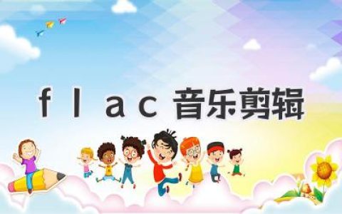 FLAC音乐剪辑教程：无损音质剪辑软件推荐与保姆级攻略