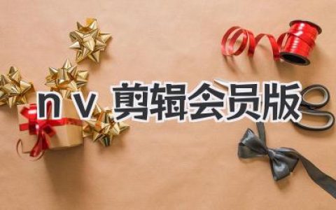 nv剪辑会员版深度评测：从入门到放弃，再到真香的全过程！