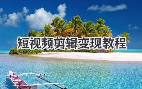 短视频剪辑变现教程：从摸索到稳定接单的独家实战心法