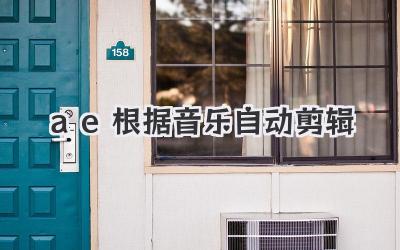 ae根据音乐自动剪辑