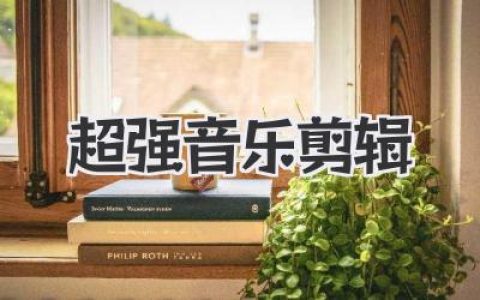 解锁超强音乐剪辑秘诀：轻松打造电影感，一秒卡点燃爆全场！