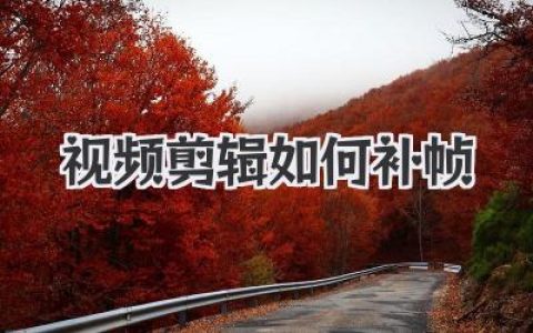 视频剪辑如何补帧？大神级教程，让卡顿素材丝滑如德芙！