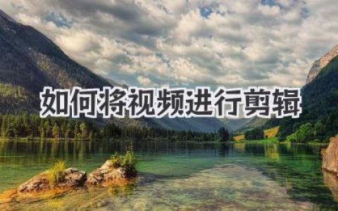 新手必看教程：如何将视频进行剪辑，从0到1掌握核心技巧