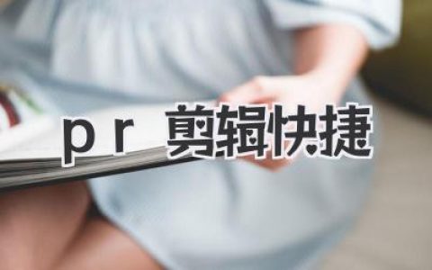 解锁PR剪辑快捷神技，让你的效率飞起，告别龟速操作！