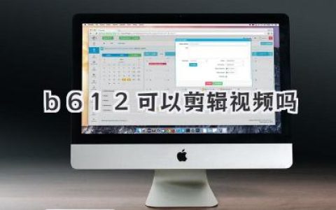 B612可以剪辑视频吗？深度实测揭秘，新手小白看完秒懂！