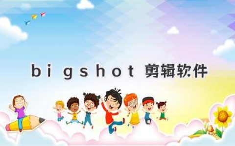 bigshot剪辑软件深度测评：它凭什么成为我的主力剪辑工具？