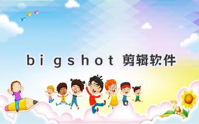 bigshot剪辑软件