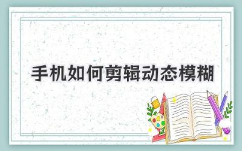 手机如何剪辑动态模糊？高手实战教程，三款App搞定电影感