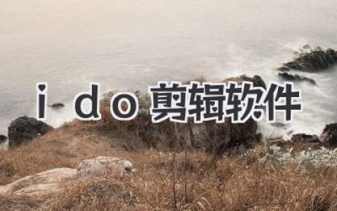 ido剪辑软件深度体验：告别繁琐，找回创作的纯粹快乐