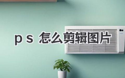 PS怎么剪辑图片？这份超详细教程让你从小白变大神