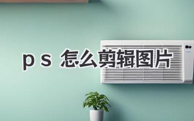 ps怎么剪辑图片