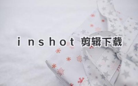 InShot剪辑下载全攻略：手机视频剪辑神器，一个APP就够了！