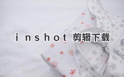 inshot剪辑下载