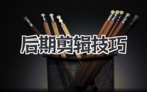 揭秘高手都在用的后期剪-辑技巧，让你的片子瞬间高级