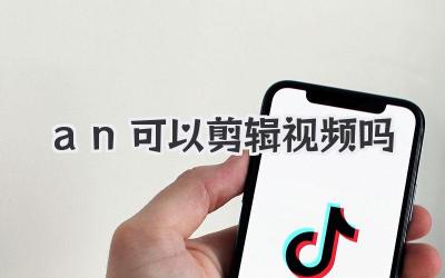 an可以剪辑视频吗