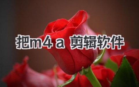 找把m4a剪辑软件？别再瞎找了，这几款免费又强大的神器推荐！