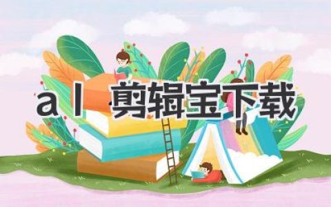 al剪辑宝下载官方最新版，AI智能剪辑，一键解放生产力！