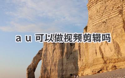 au可以做视频剪辑吗