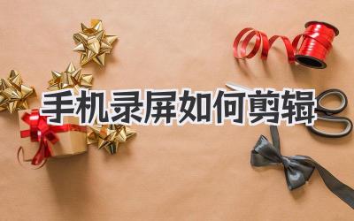 手机录屏如何剪辑