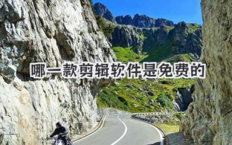 还在问哪一款剪辑软件是免费的？这份终极宝藏名单请收好！