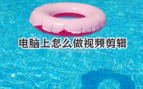 新手必看：电脑上怎么做视频剪辑？一篇就够的超全指南！