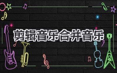 剪辑音乐合并音乐