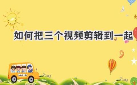 小白必看！超详细教程教你如何把三个视频剪辑到一起