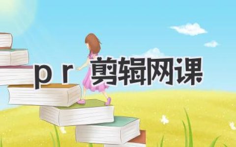 血泪总结！靠谱的PR剪辑网课长这样，别再花冤枉钱了！