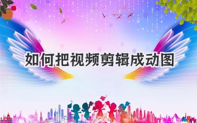 如何把视频剪辑成动图