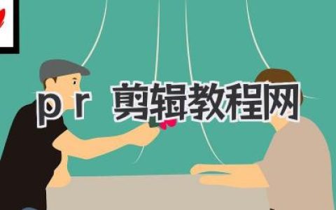 PR剪辑教程网：从小白到大神，你不可错过的免费自学宝藏站