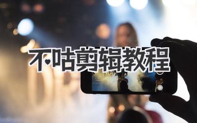 不咕剪辑教程