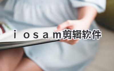 iosam剪辑软件