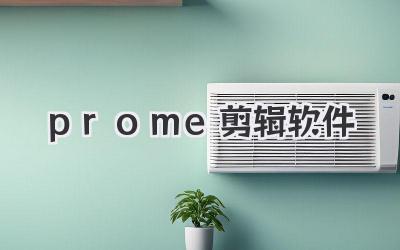 prome剪辑软件