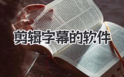 高效剪辑字幕的软件盘点，告别手打，大神必备神器！