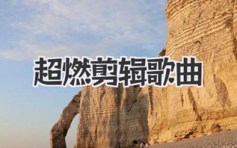 超燃剪辑歌曲推荐：让你的DNA瞬间燃爆的神级BGM！