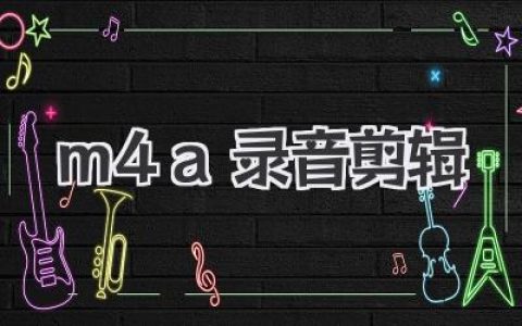 M4A录音剪辑实用技巧：手机电脑都能轻松搞定的方法