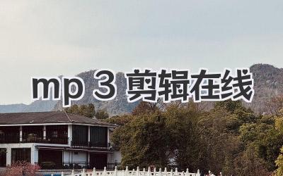 mp3剪辑 在线