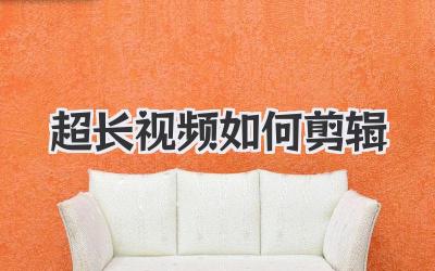 超长视频如何剪辑