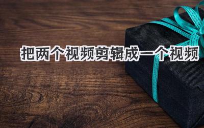 把两个视频剪辑成一个视频