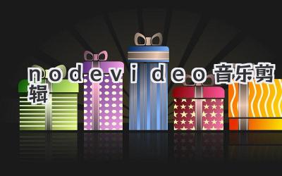 nodevideo音乐剪辑
