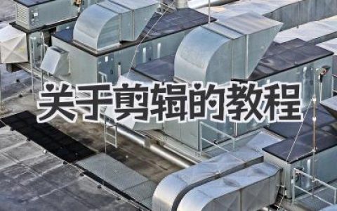 新手必看！关于剪辑的教程，从0到1掌握核心技巧