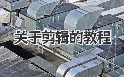 关于剪辑的教程