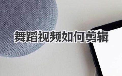 干货！舞蹈视频如何剪辑出高级感？这篇保姆级教程说透了