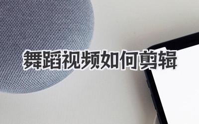 舞蹈视频如何剪辑