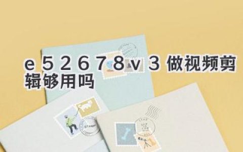 「洋垃圾」E5-2678v3做视频剪辑够用吗？性价比之王还是过时老将？